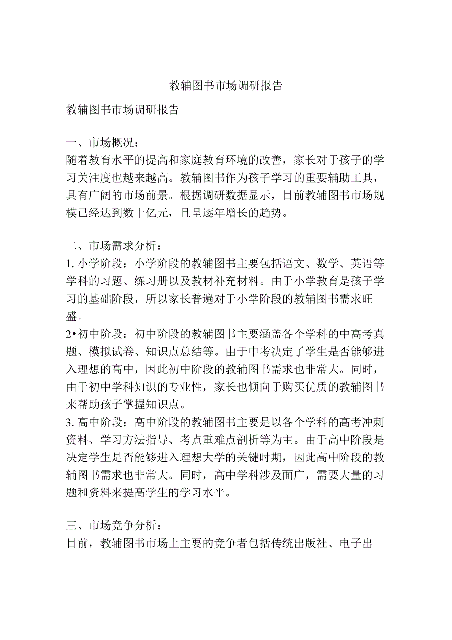 教辅图书市场调研报告.docx_第1页