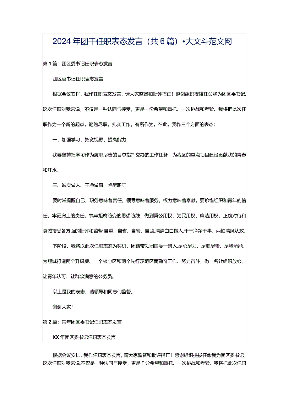 2024年团干任职表态发言（共6篇）-大文斗范文网.docx_第1页