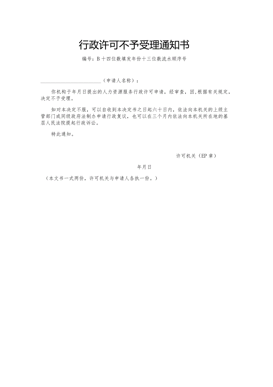 行政许可不予受理通知书（模板）.docx_第1页