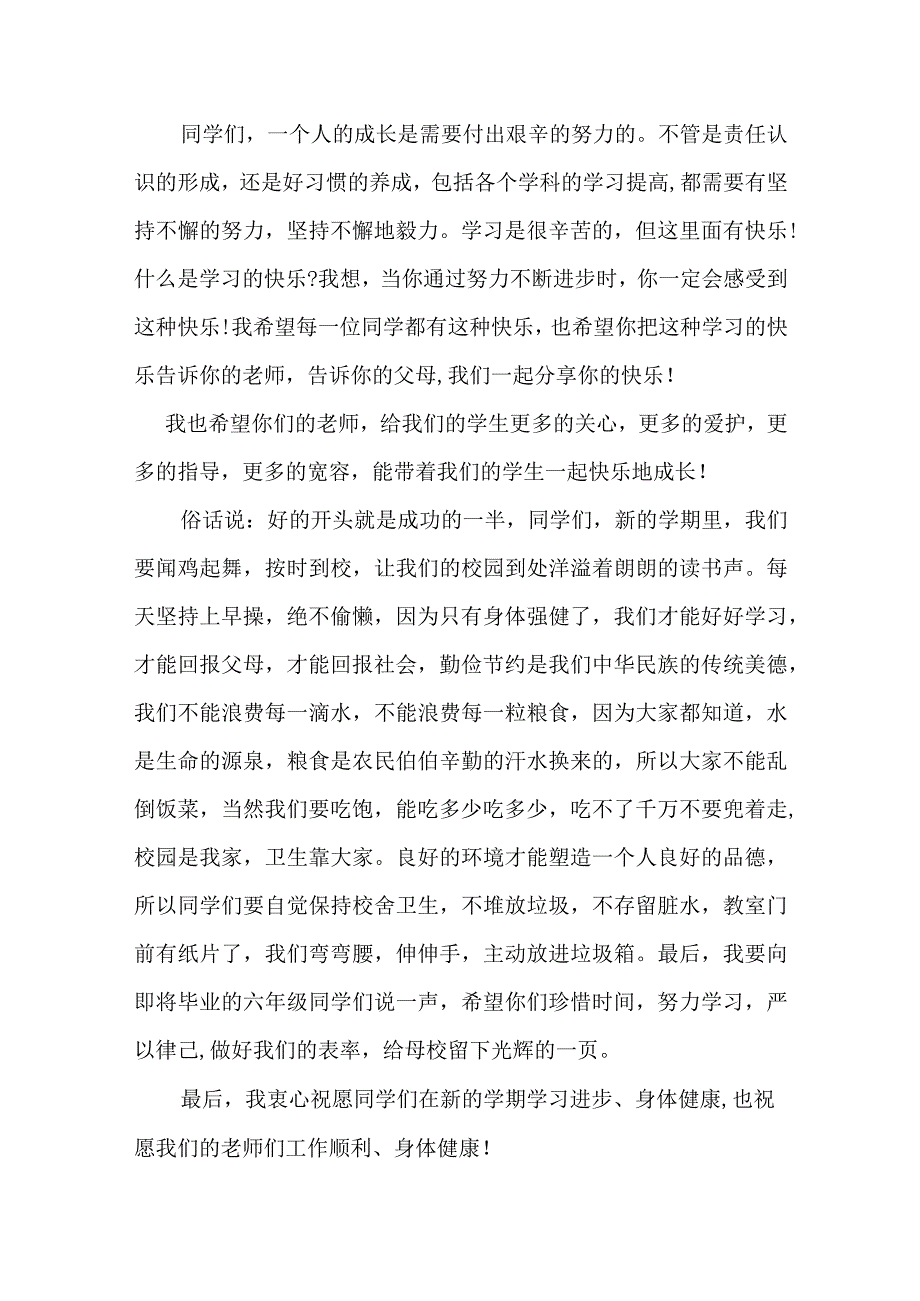 新学期小学开学典礼校长发言稿.docx_第2页