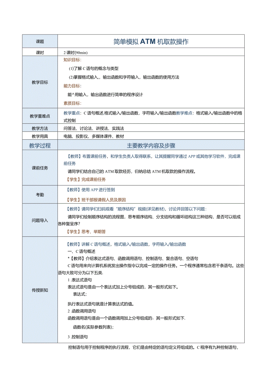 中职《C语言程序设计》教案第4课简单模拟ATM机取款操作.docx_第1页