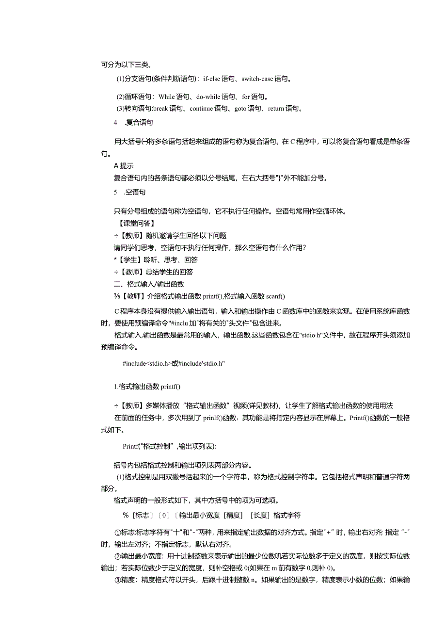 中职《C语言程序设计》教案第4课简单模拟ATM机取款操作.docx_第2页