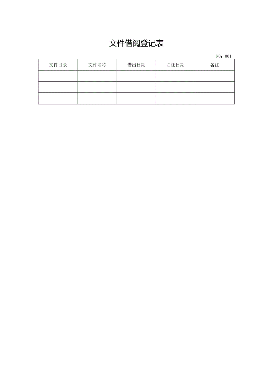 文件借阅登记表.docx_第1页