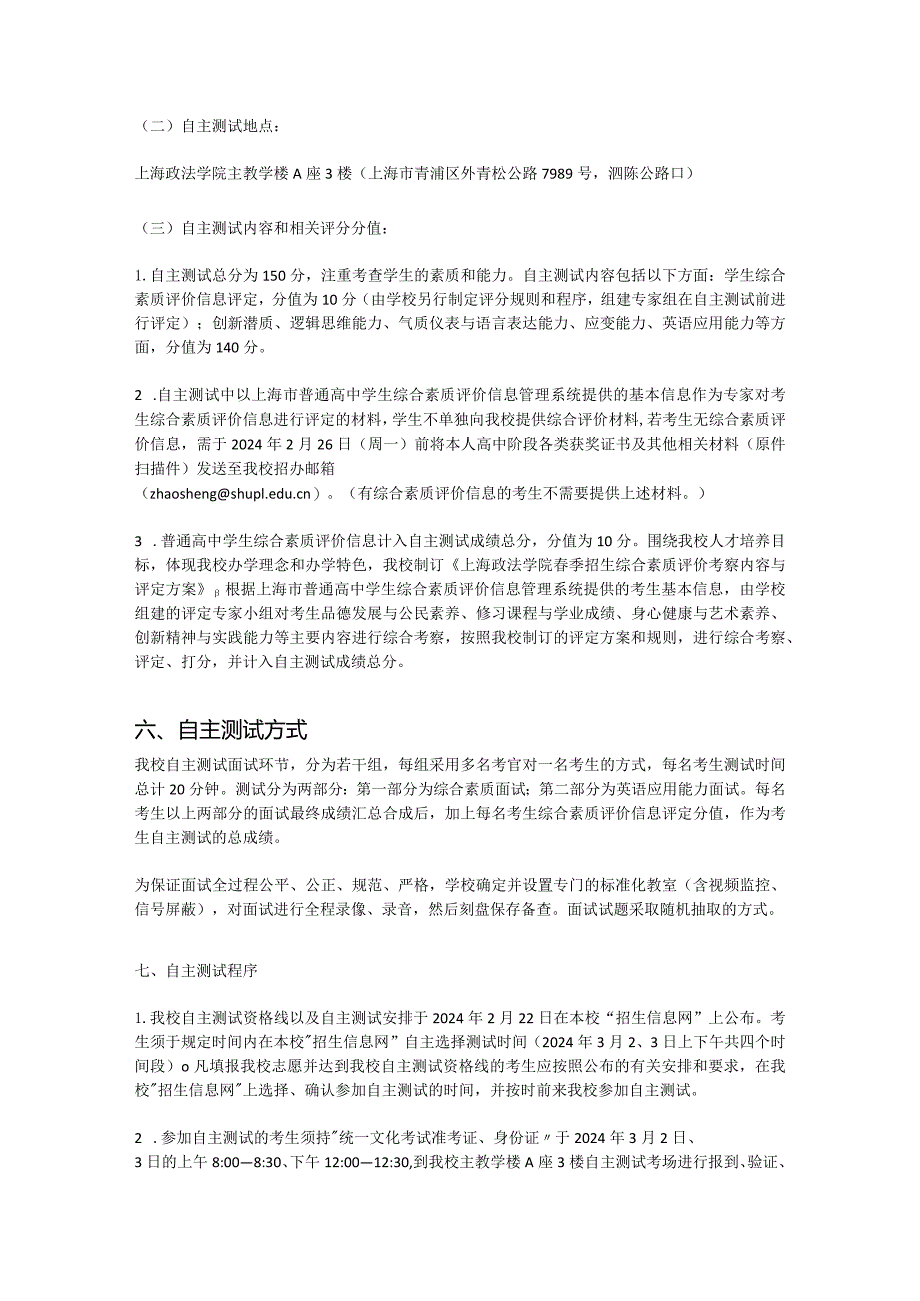 上海政法学院2024年春季招生自主测试方案.docx_第2页