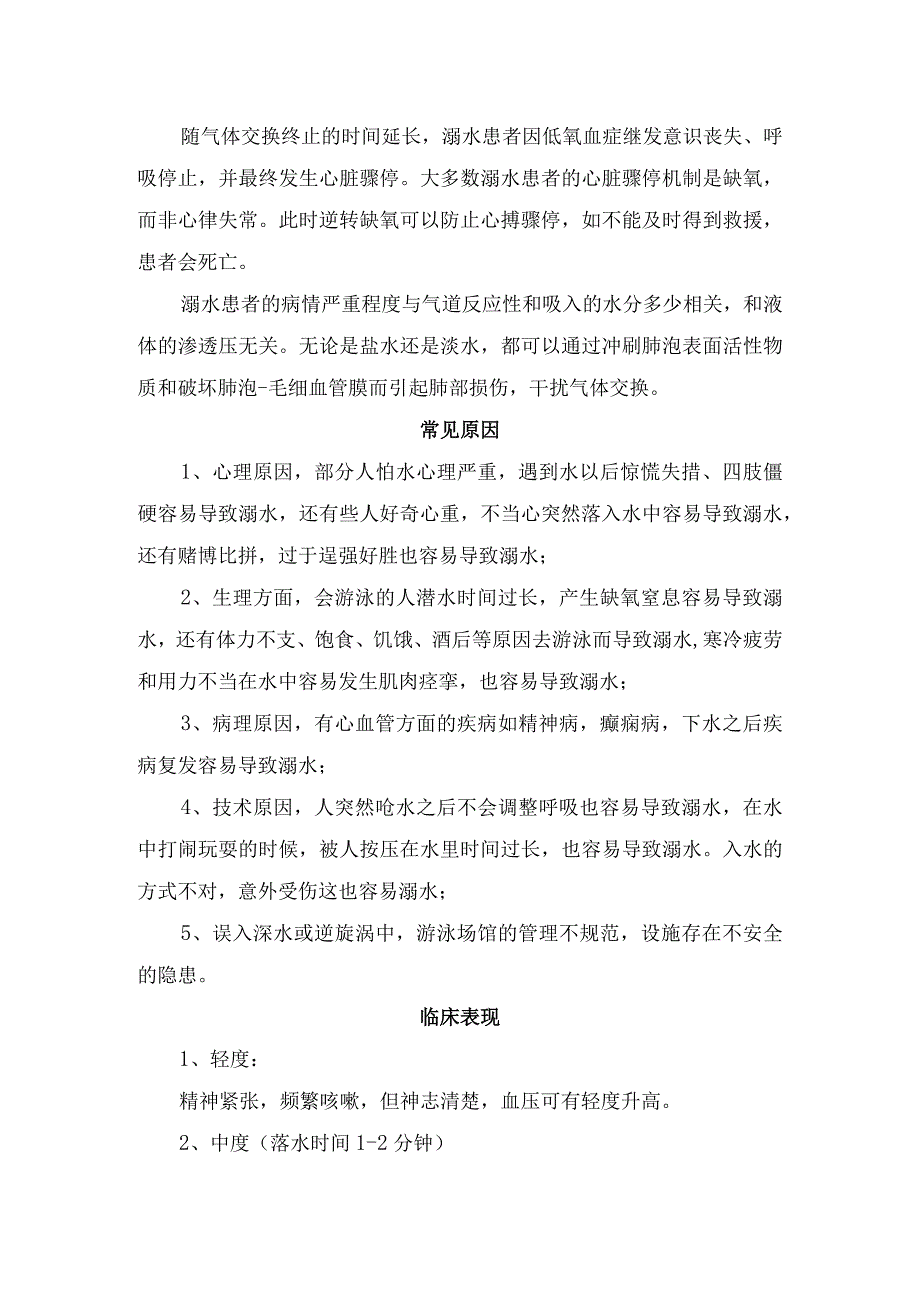 溺水分类、机制、常见原因、临床表现、现场急救原则、急救措施、心肺复苏救援步骤、急救误区及溺水知识问答.docx_第2页