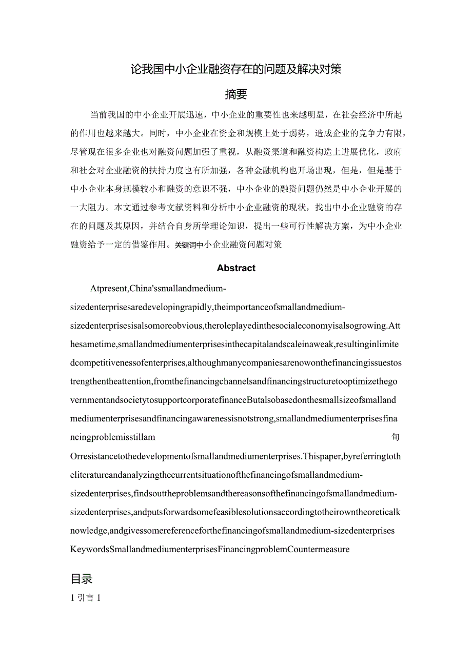 论我国中小企业融资存在的问题与解决对策(修改).docx_第1页