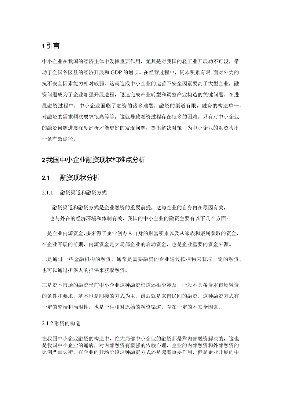 论我国中小企业融资存在的问题与解决对策(修改).docx_第3页