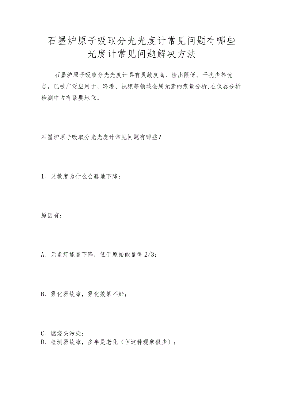 石墨炉原子吸取分光光度计常见问题有哪些光度计常见问题解决方法.docx_第1页