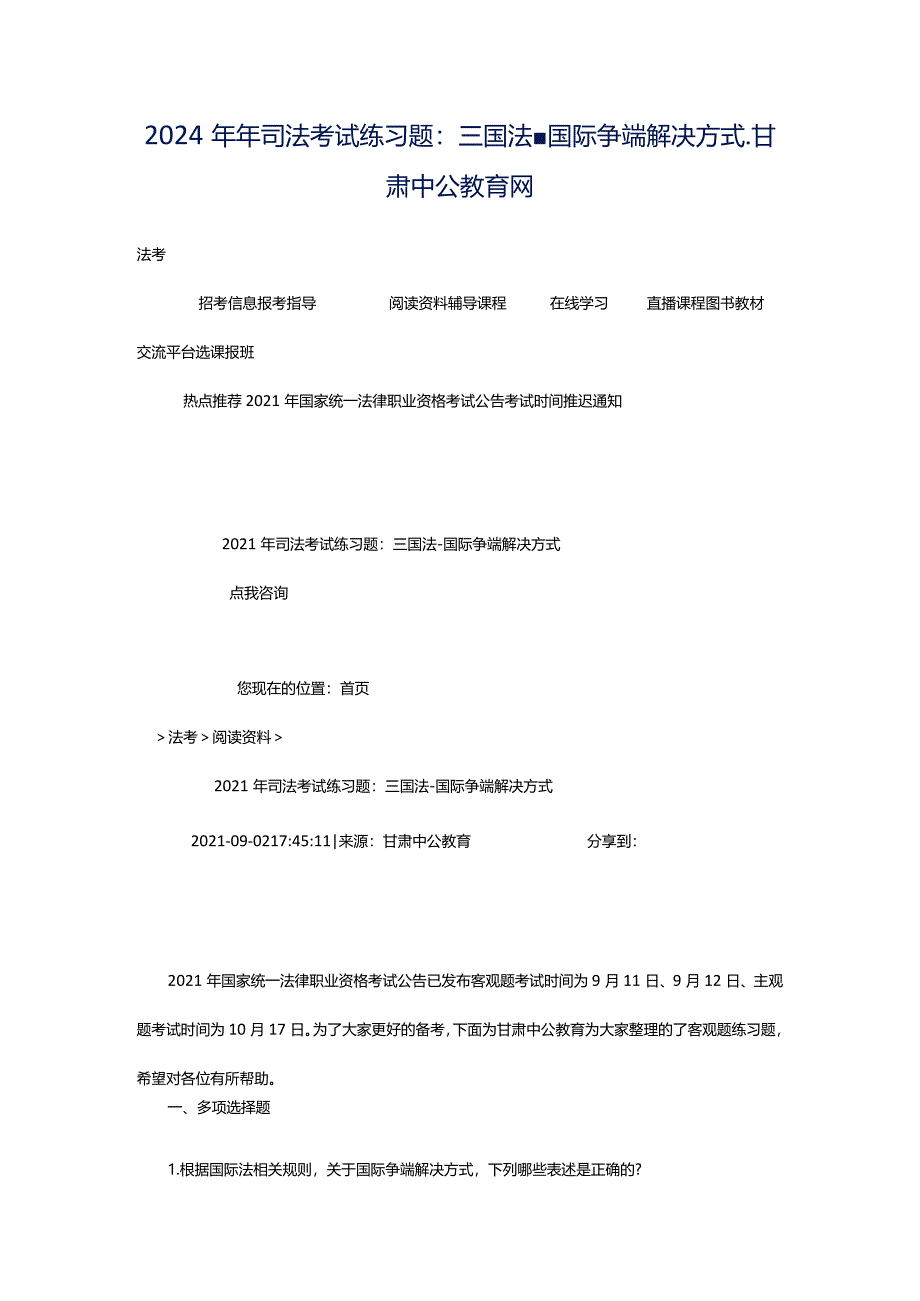 2024年年司法考试练习题：三国法-国际争端解决方式_甘肃中公教育网.docx_第1页