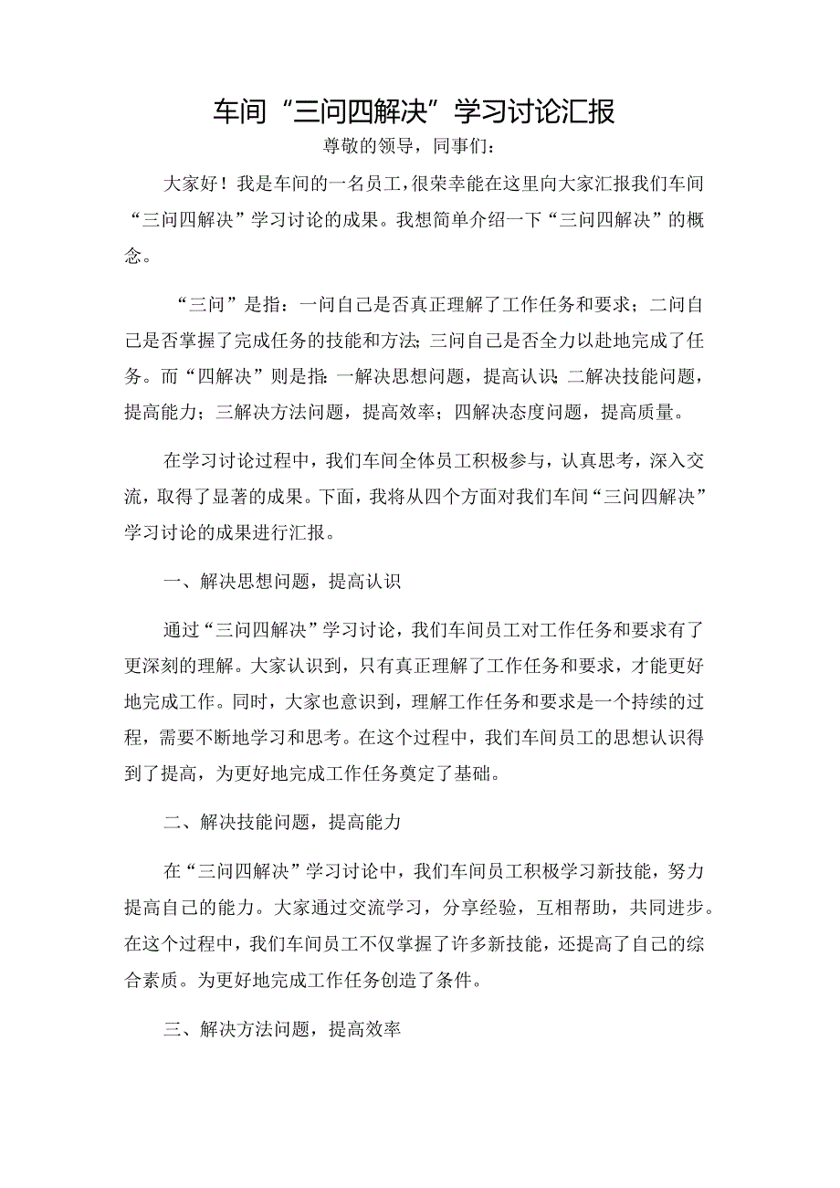 车间“三问四解决”学习讨论汇报.docx_第1页