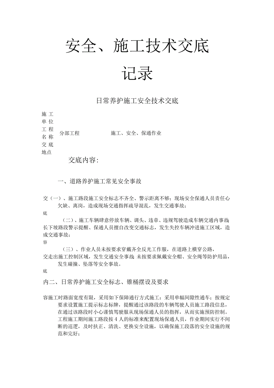 高速公路日常养护技术交底.docx_第1页