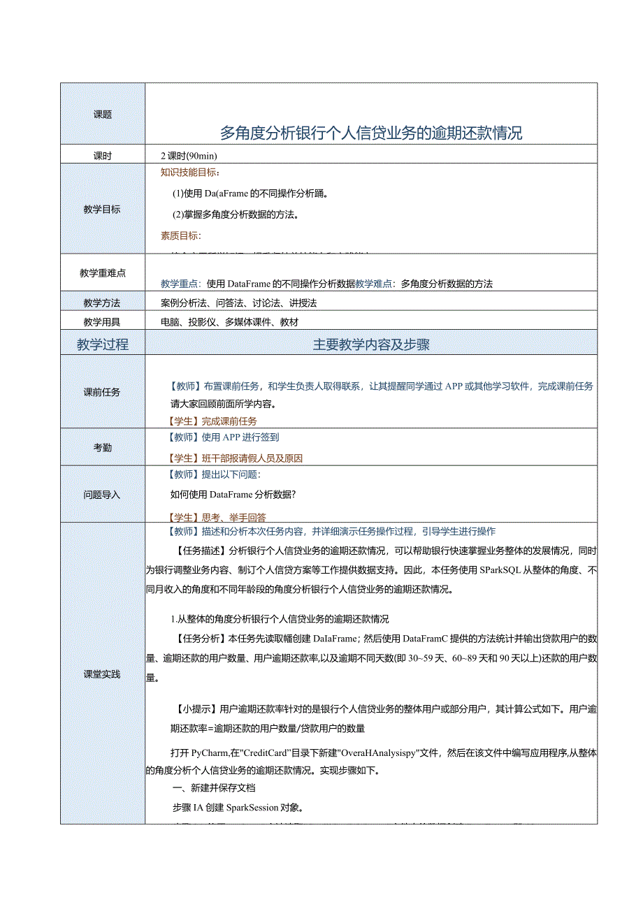 《Spark大数据技术与应用案例教程》教案第22课多角度分析银行个人信贷.docx_第1页