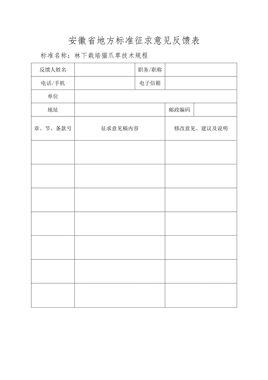 《林下栽培猫爪草技术规程》安徽省地方标准征求意见反馈表.docx_第1页