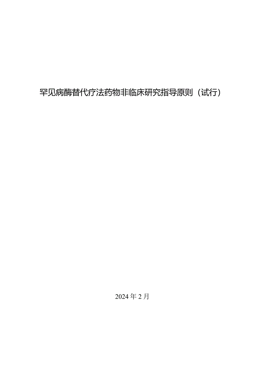 罕见病酶替代疗法药物非临床研究指导原则（试行）.docx_第1页