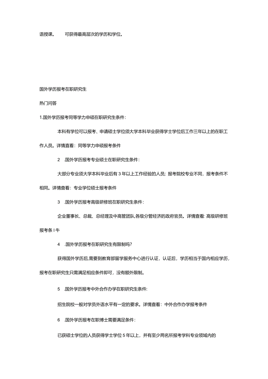 2024年国外学历报考在职研究生详解_在职研究生招生信息网.docx_第3页