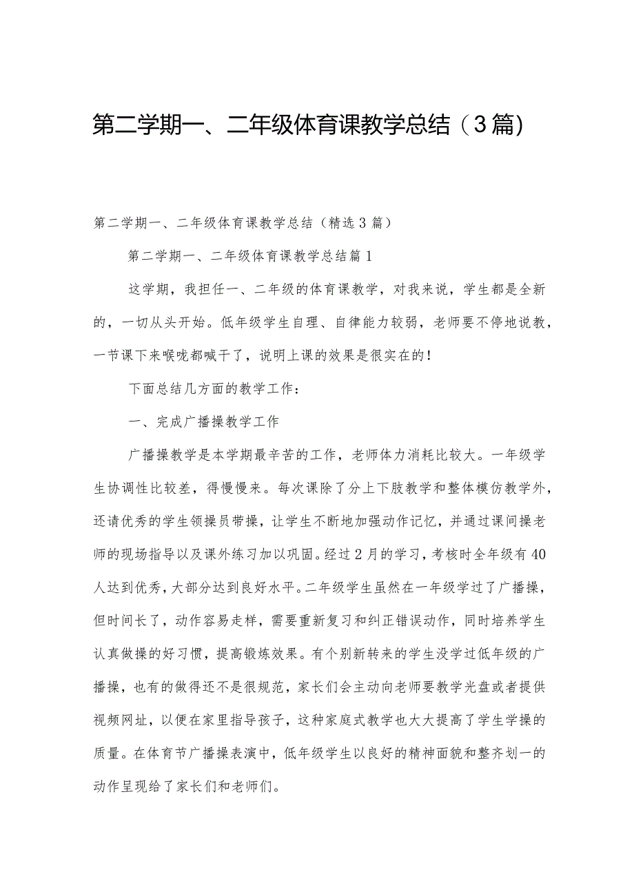 第二学期一、二年级体育课教学总结（3篇）.docx_第1页