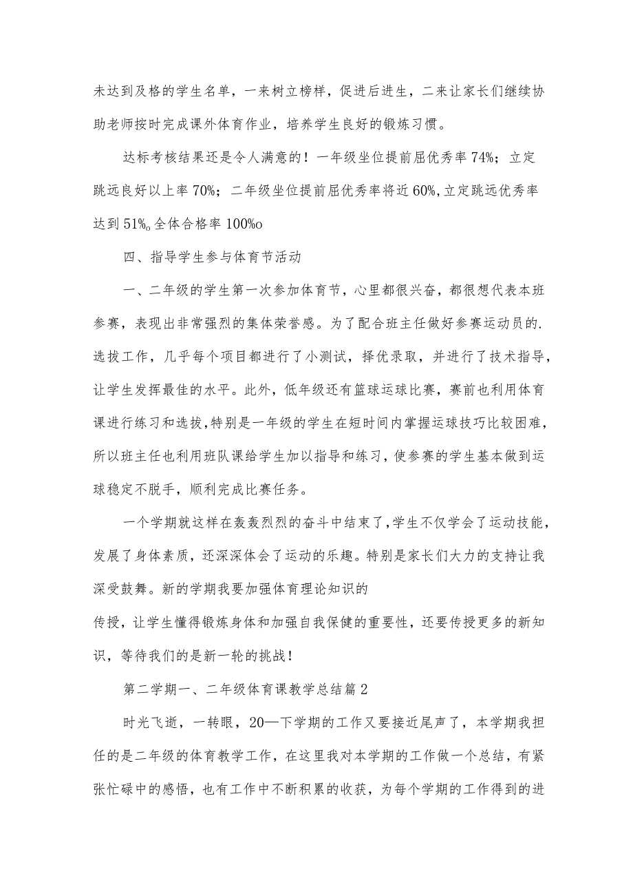 第二学期一、二年级体育课教学总结（3篇）.docx_第3页