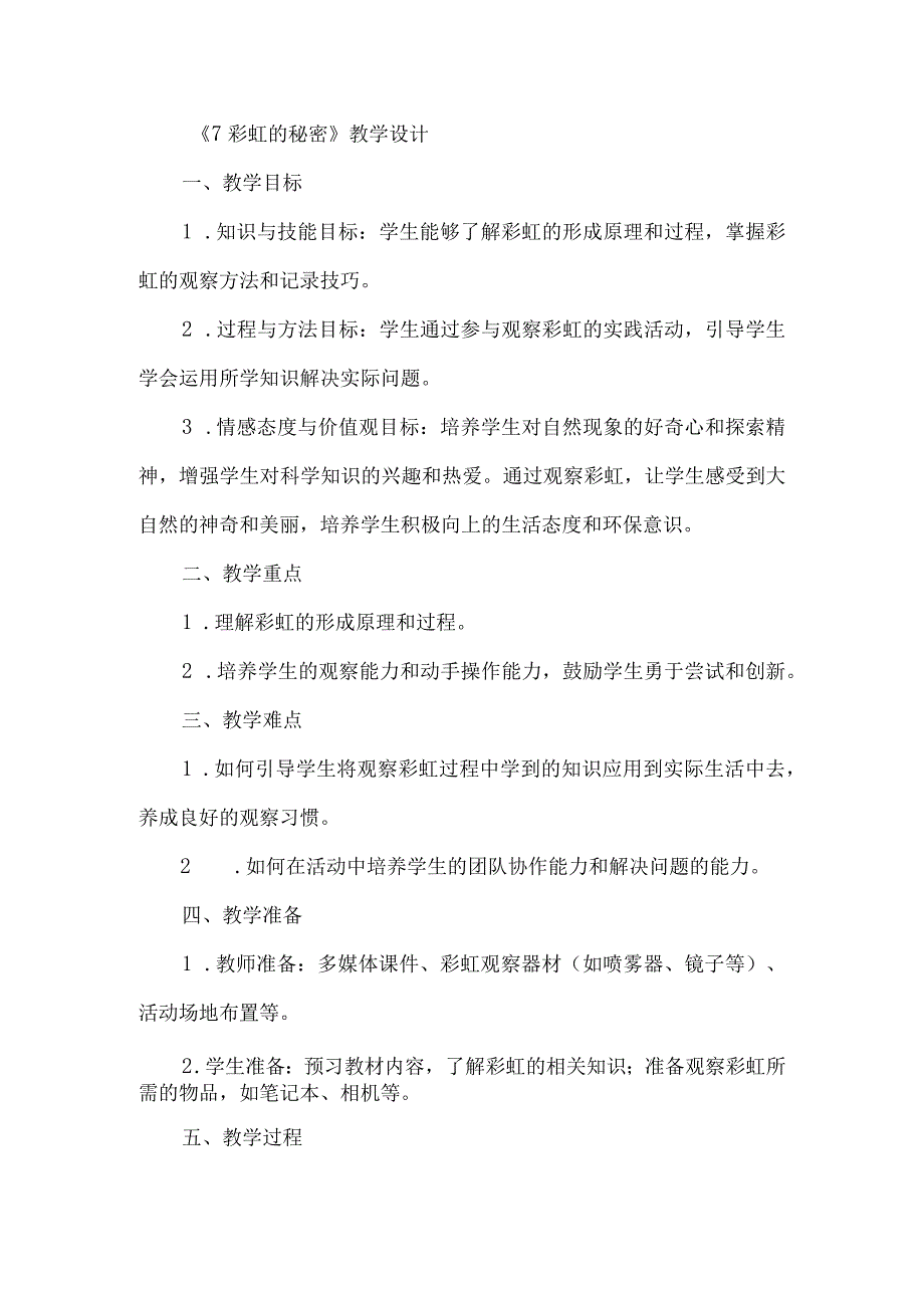 《7彩虹的秘密》（教案）三年级下册综合实践活动吉美版.docx_第1页