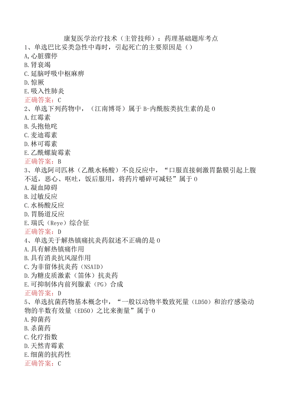 康复医学治疗技术(主管技师)：药理基础题库考点.docx_第1页