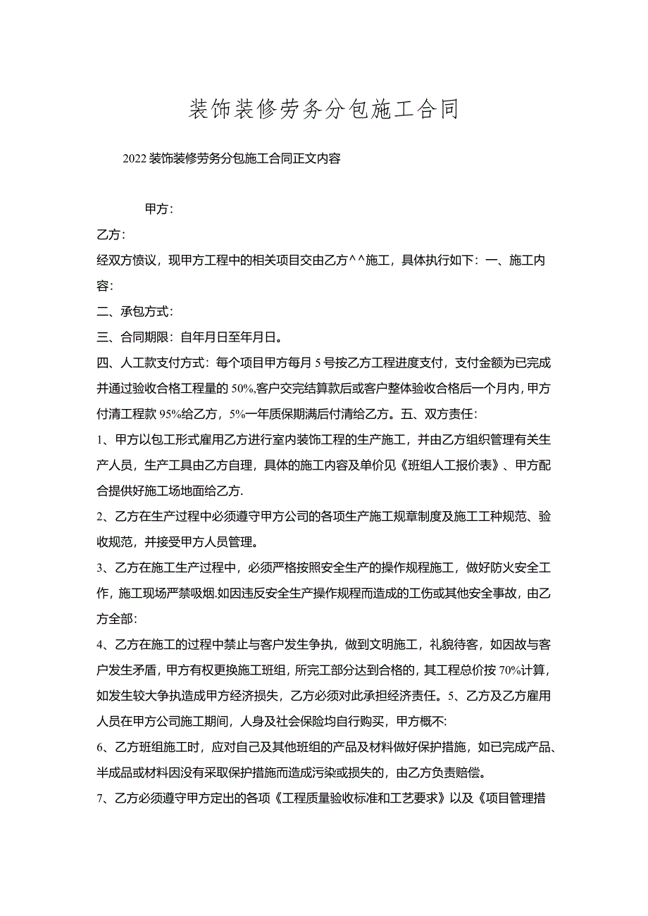 装饰装修劳务分包施工合同.docx_第1页