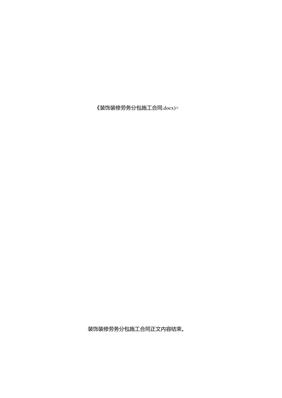 装饰装修劳务分包施工合同.docx_第3页