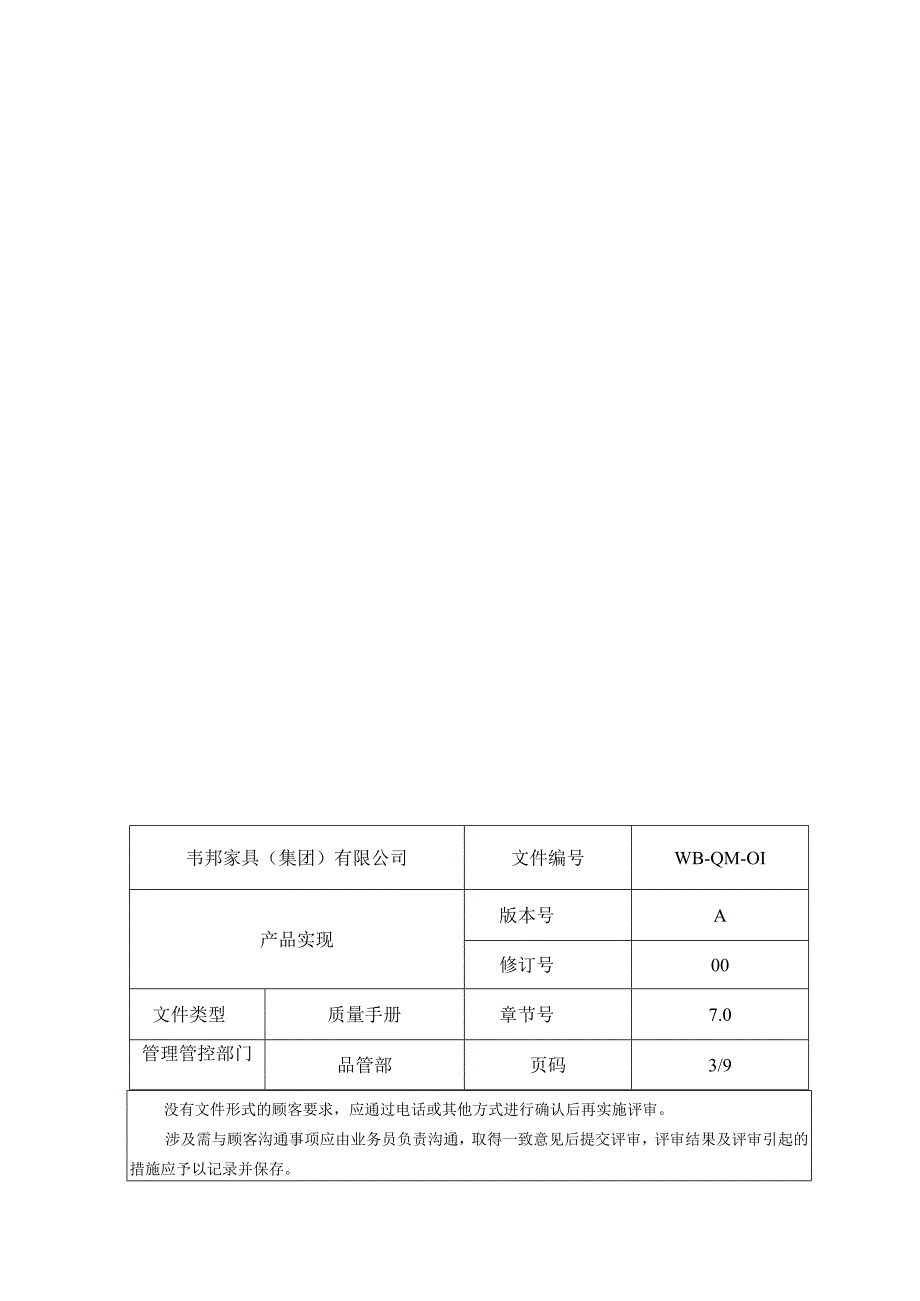 XX股份企业质量手册范文产品实现.docx_第3页