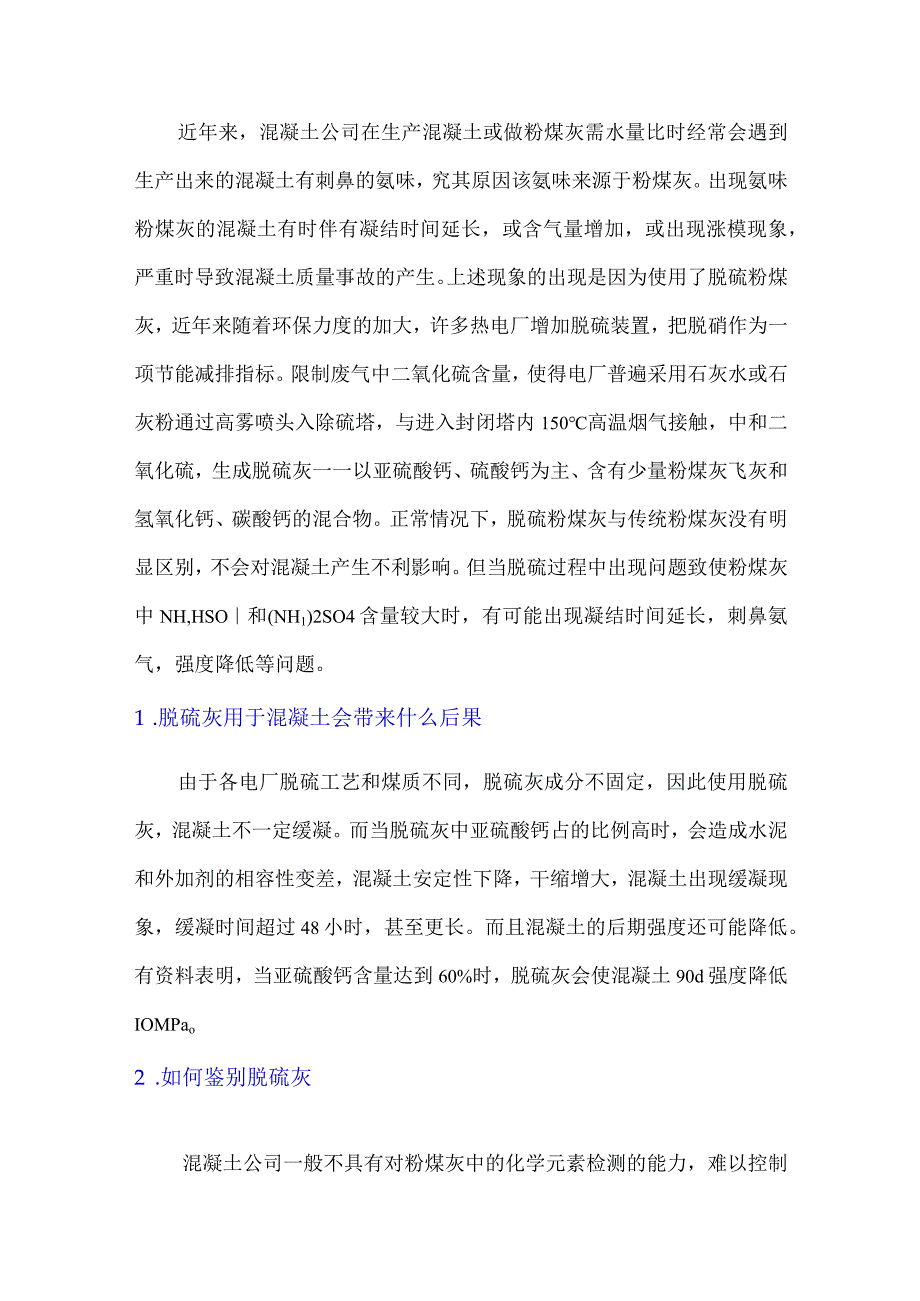 脱硫粉煤灰对混凝土的影响及对策.docx_第1页