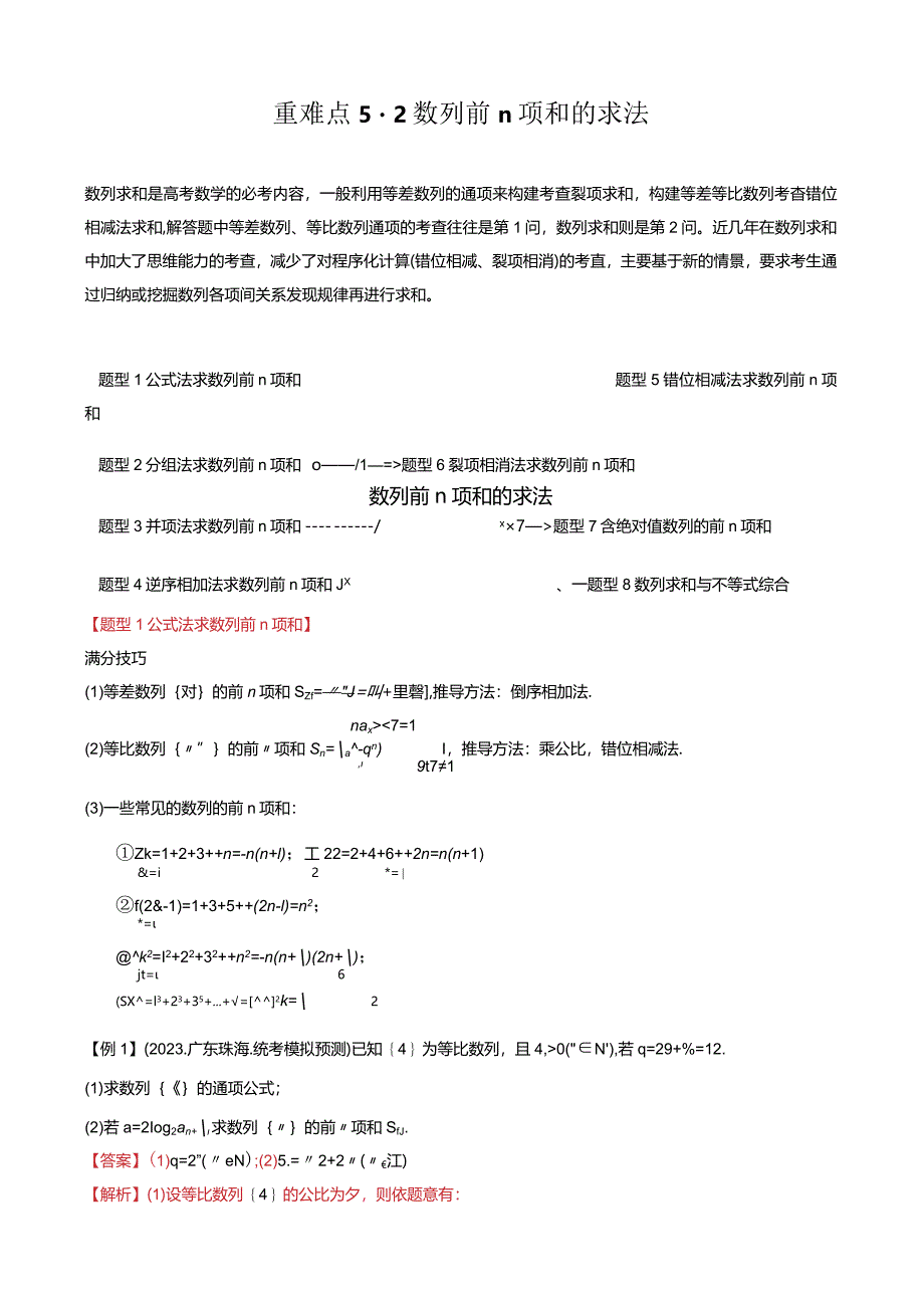 重难点5-2数列前n项和的求法（8题型+满分技巧+限时检测）（解析版）.docx_第1页