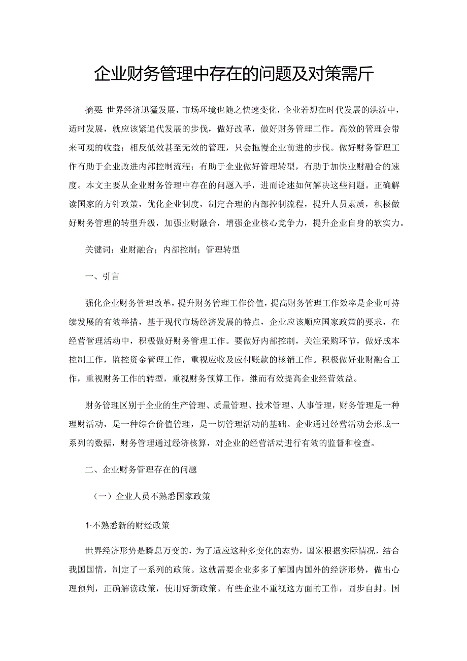 企业财务管理中存在的问题及对策探析.docx_第1页