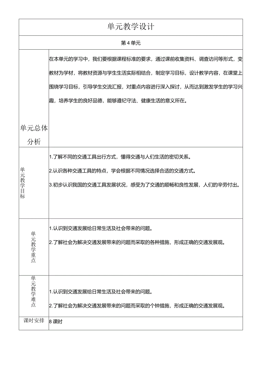 部编版三年级下册道德与法治四通八达的交通教学设计.docx_第1页