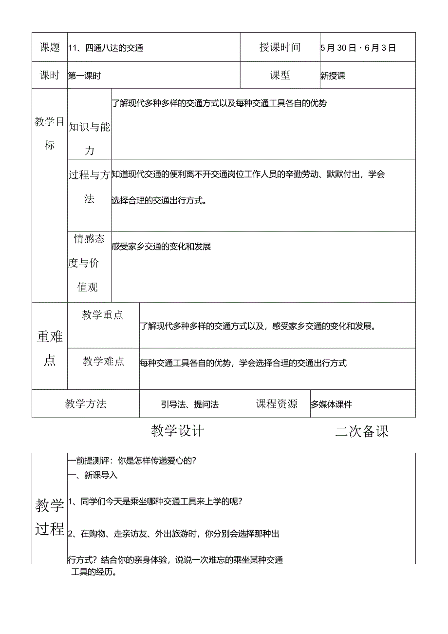 部编版三年级下册道德与法治四通八达的交通教学设计.docx_第2页