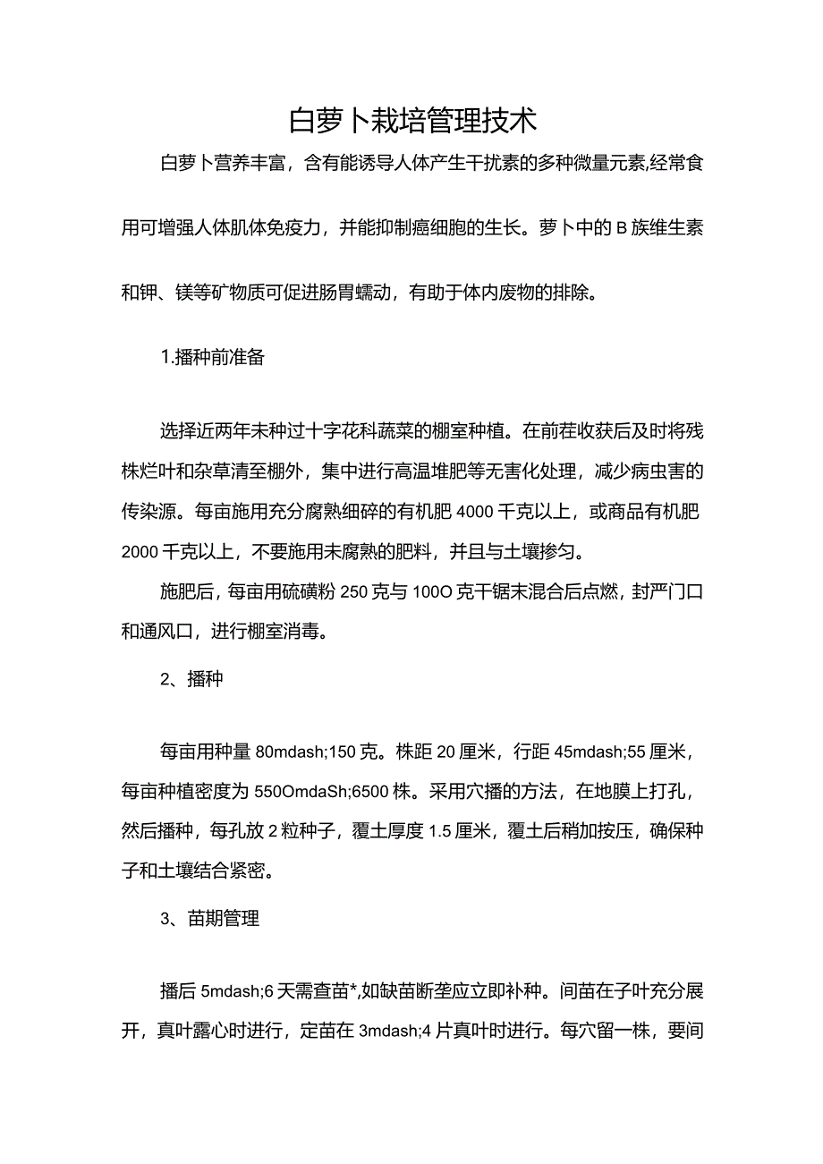 白萝卜栽培管理技术.docx_第1页