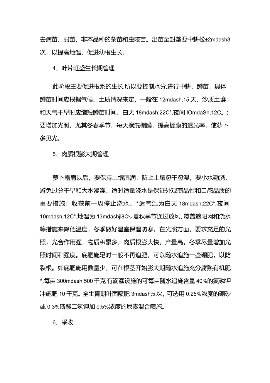 白萝卜栽培管理技术.docx_第2页