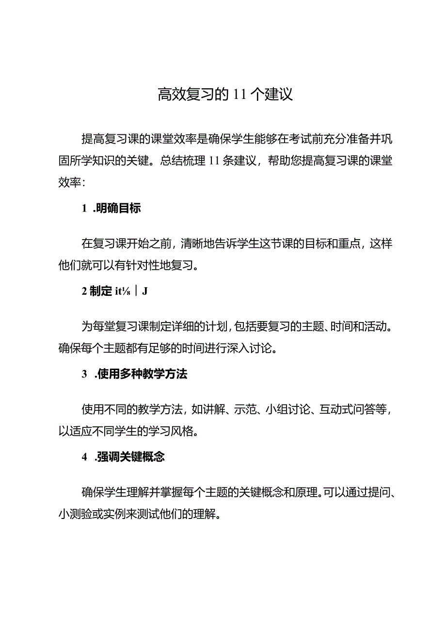 高效复习的11个建议.docx_第1页