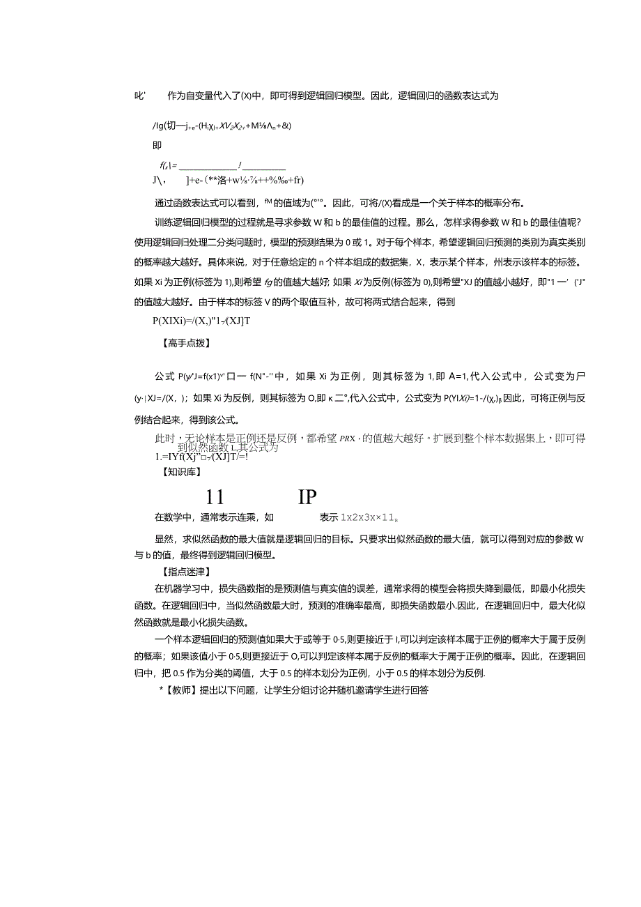 《机器学习基础及应用》教案第5课使用逻辑回归进行分类.docx_第3页