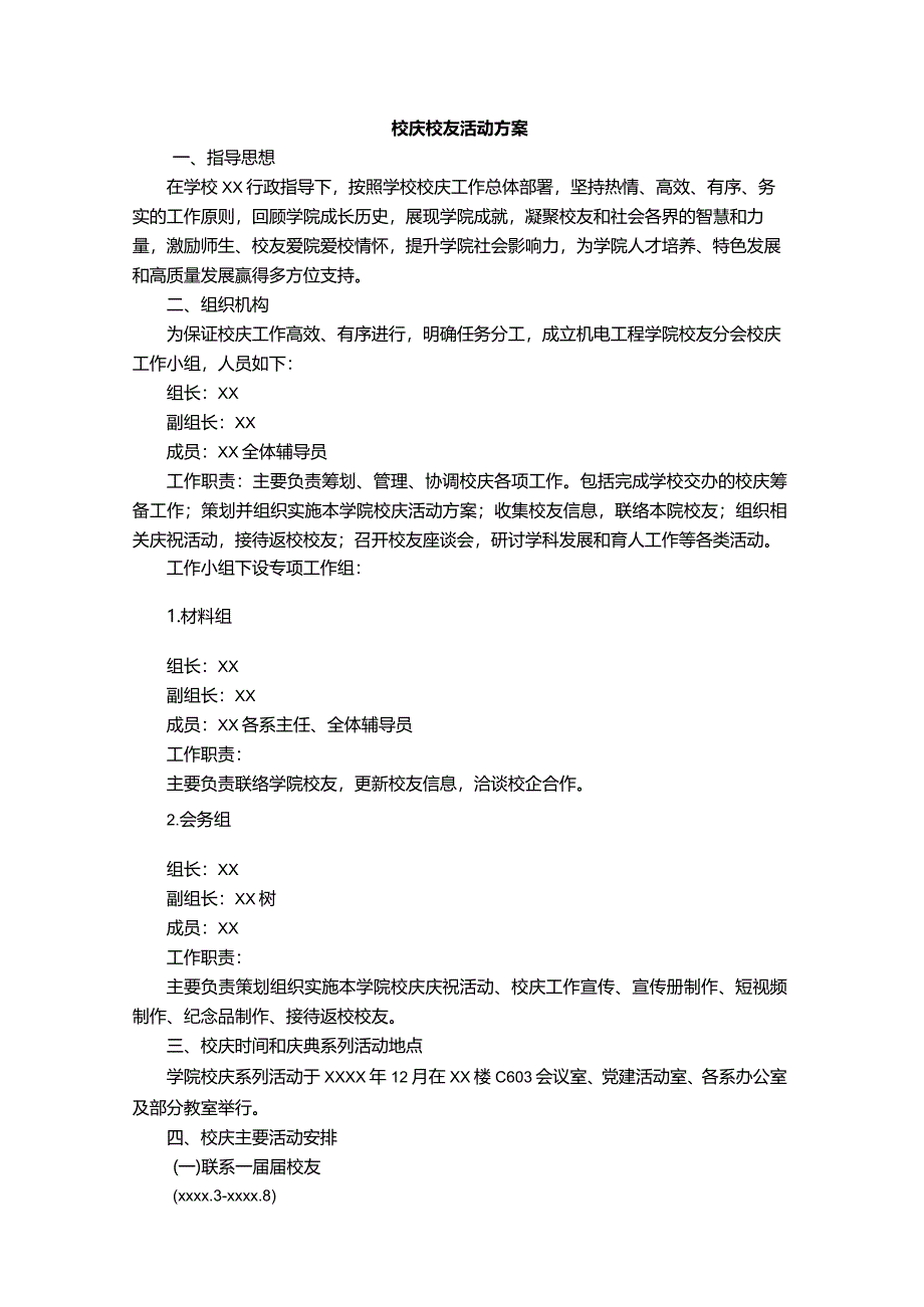 校庆校友活动方案.docx_第1页