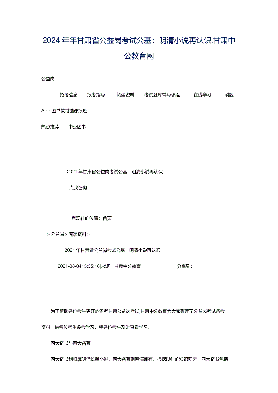 2024年年甘肃省公益岗考试公基：明清小说再认识_甘肃中公教育网.docx_第1页