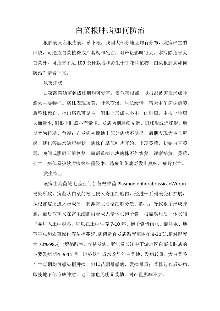 白菜根肿病如何防治.docx_第1页