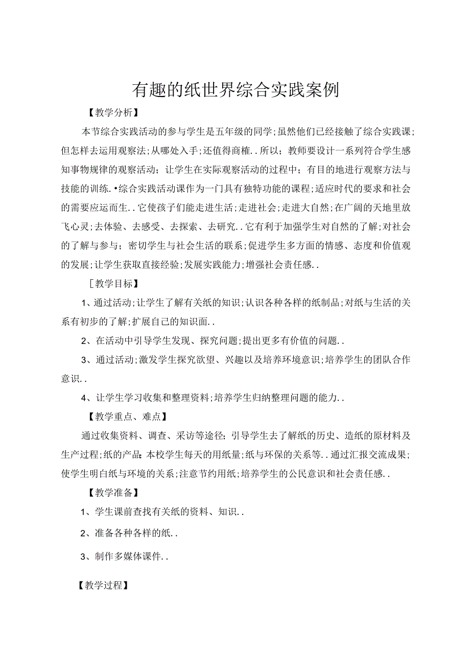 有趣的纸世界（教案）五年级下册综合实践活动粤教版.docx_第1页