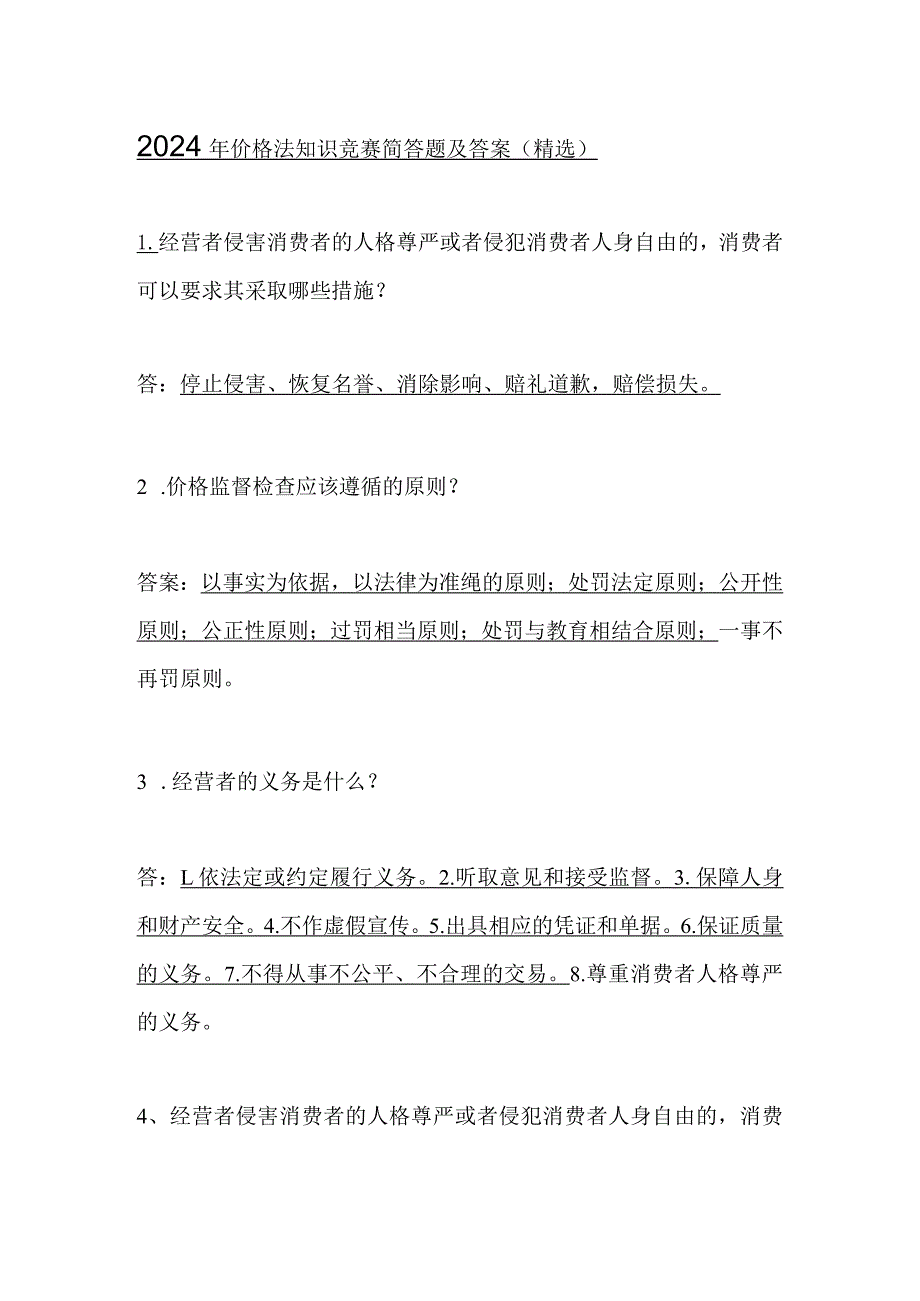 2024年价格法知识竞赛简答题及答案（精选）.docx_第1页