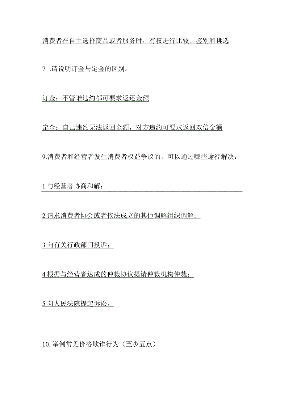 2024年价格法知识竞赛简答题及答案（精选）.docx_第3页