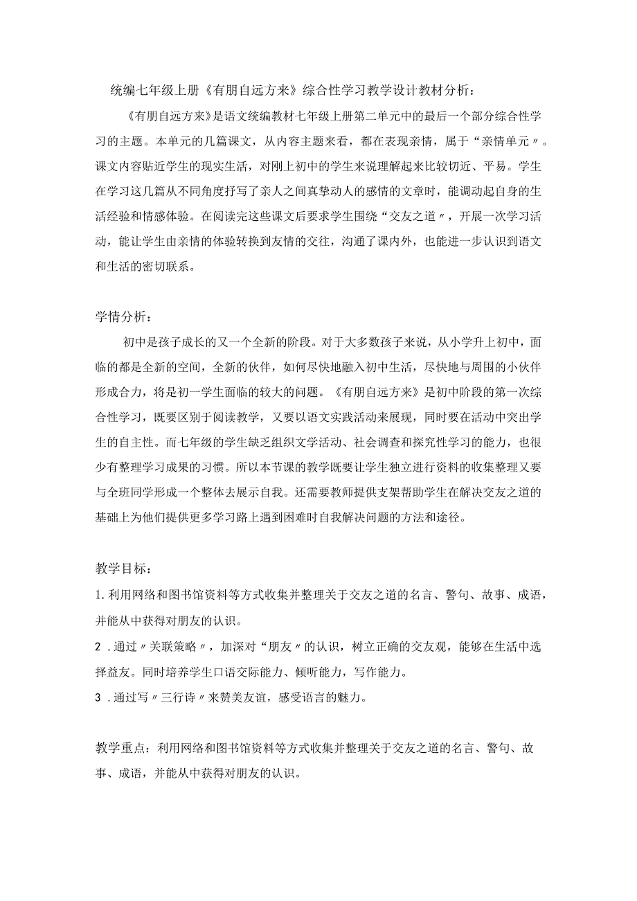 统编七年级上册《有朋自远方来》综合性学习教学设计.docx_第1页