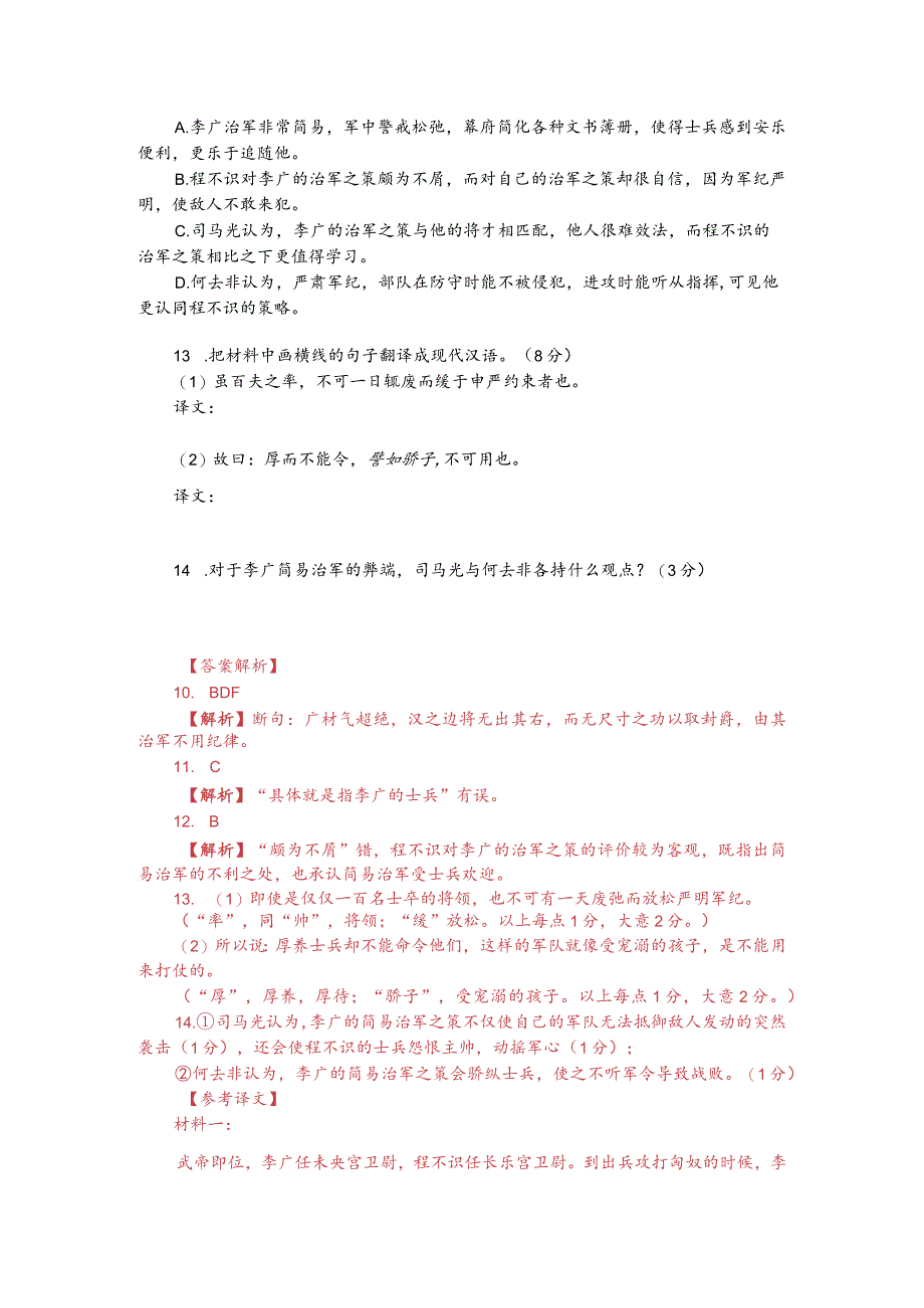 文言文多文本阅读：李广治军（附答案解析与译文）.docx_第2页