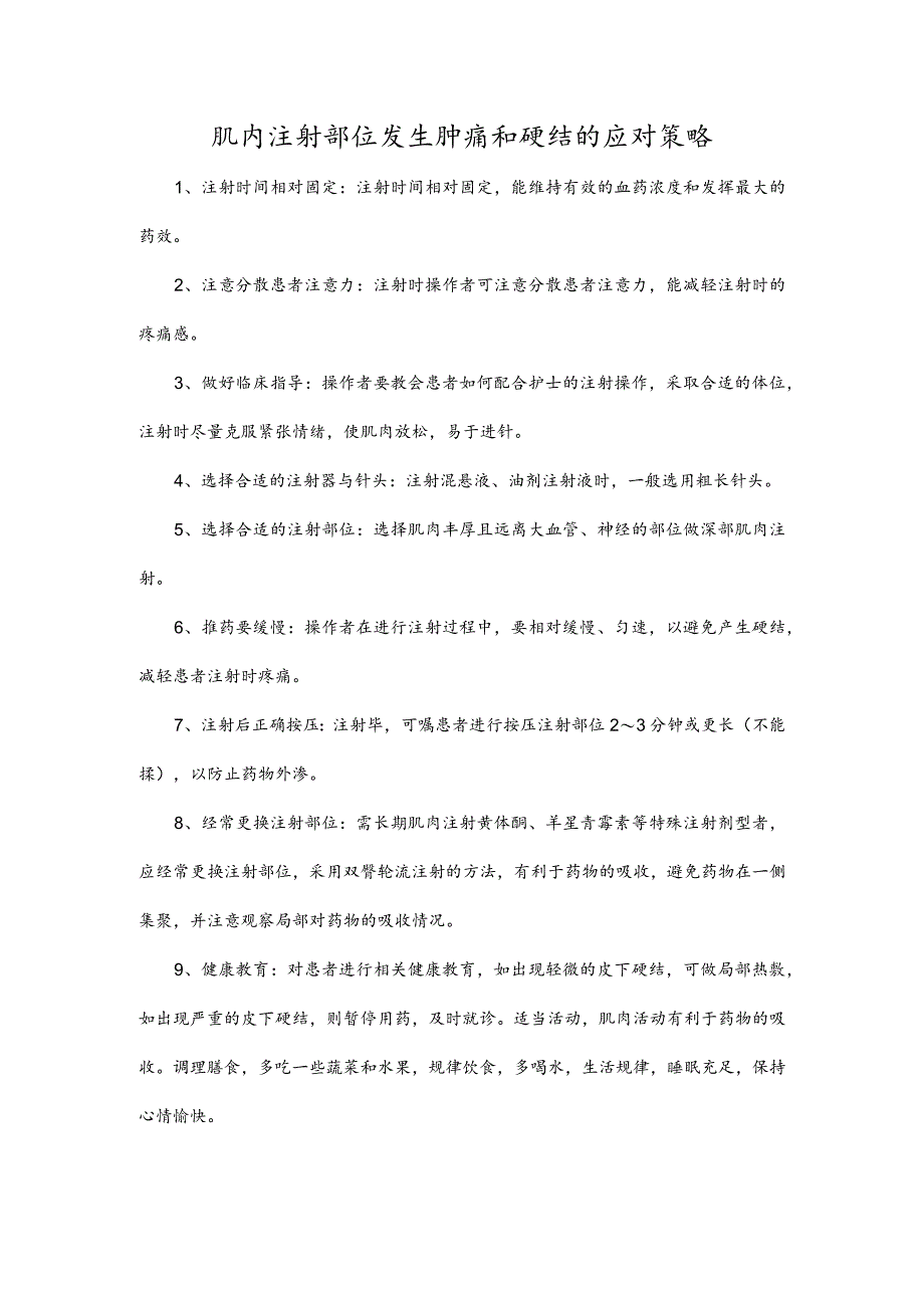 肌内注射部位发生肿痛和硬结的应对策略.docx_第1页