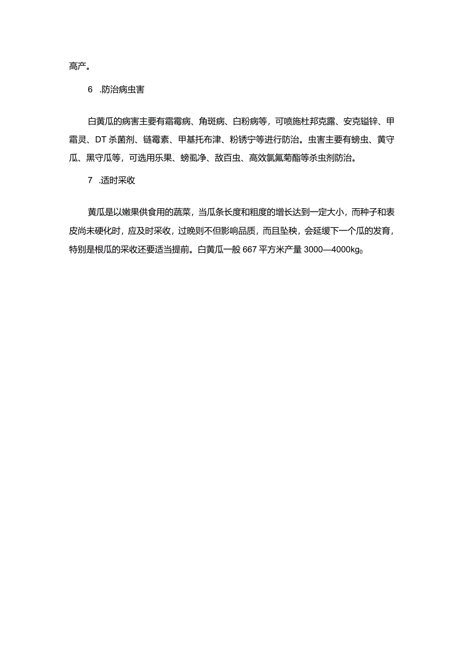 白黄瓜栽培管理技术.docx_第2页