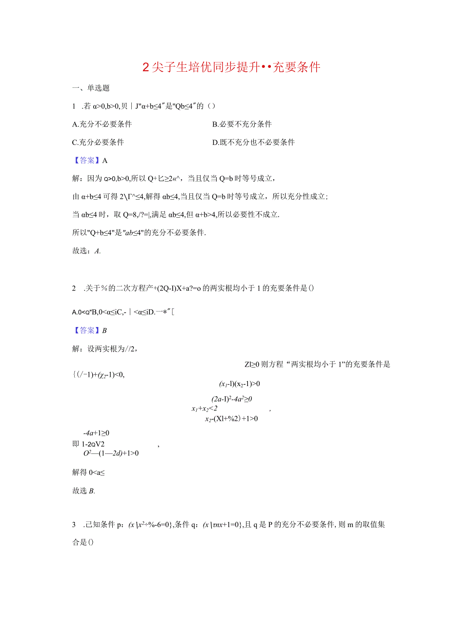 2尖子生培优同步提升第二讲--充分必要条件-教师用卷.docx_第1页