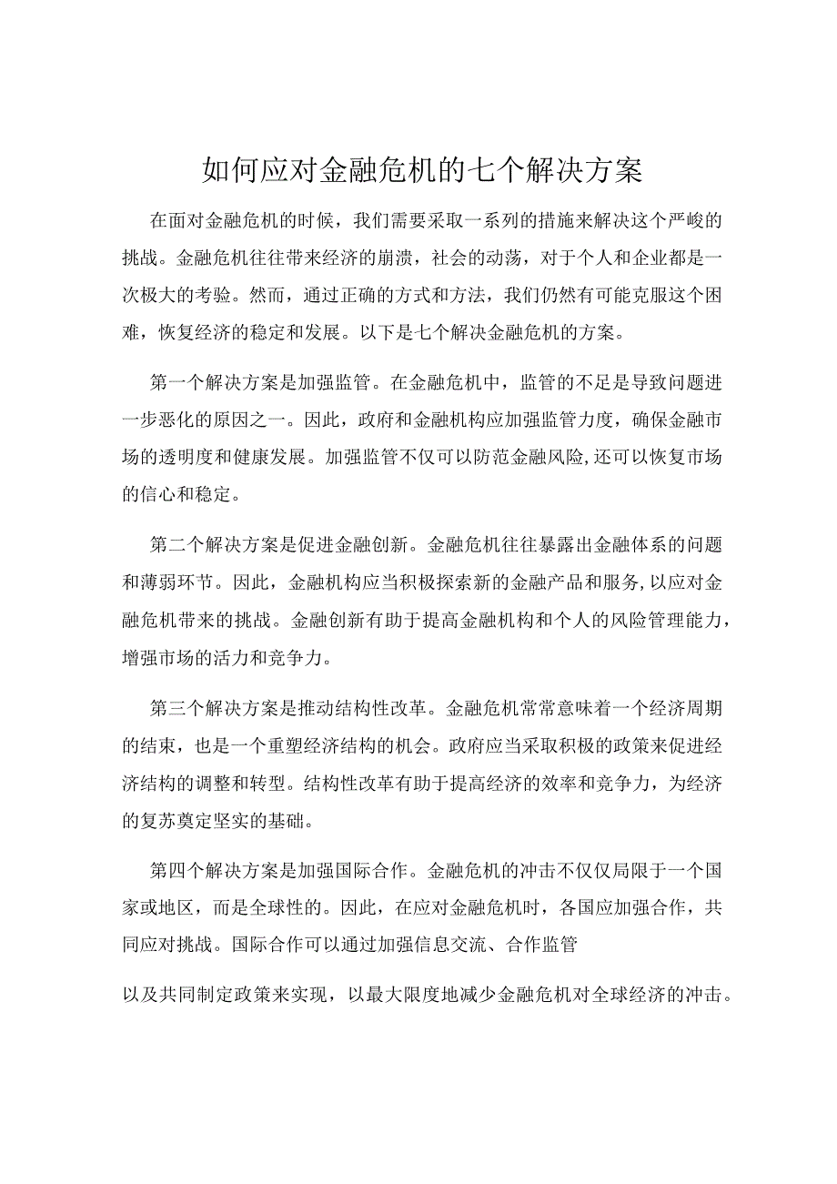 如何应对金融危机的七个解决方案.docx_第1页