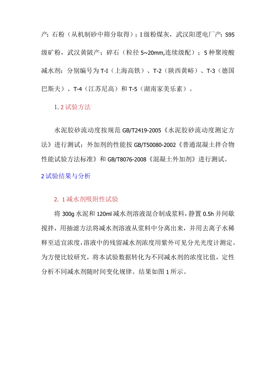 机制砂与聚羧酸减水剂的适应性研究.docx_第2页