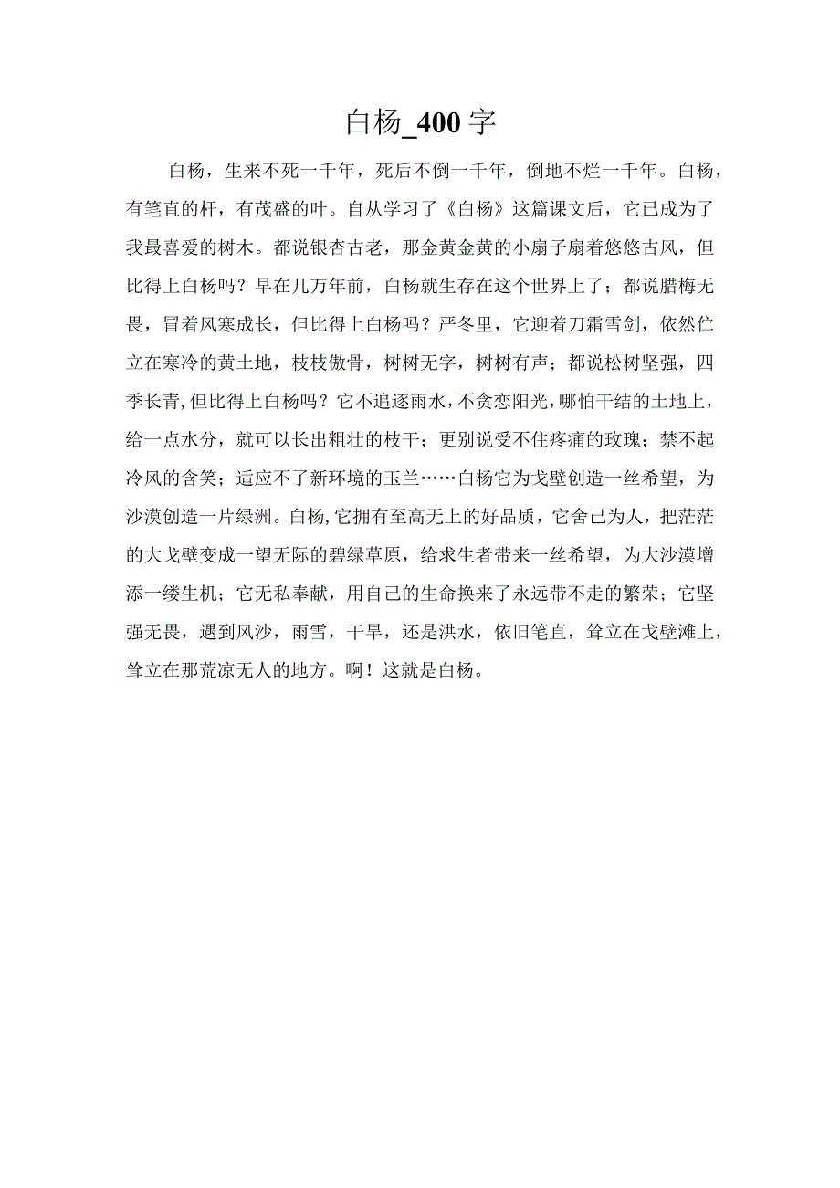 白杨_400字.docx_第1页