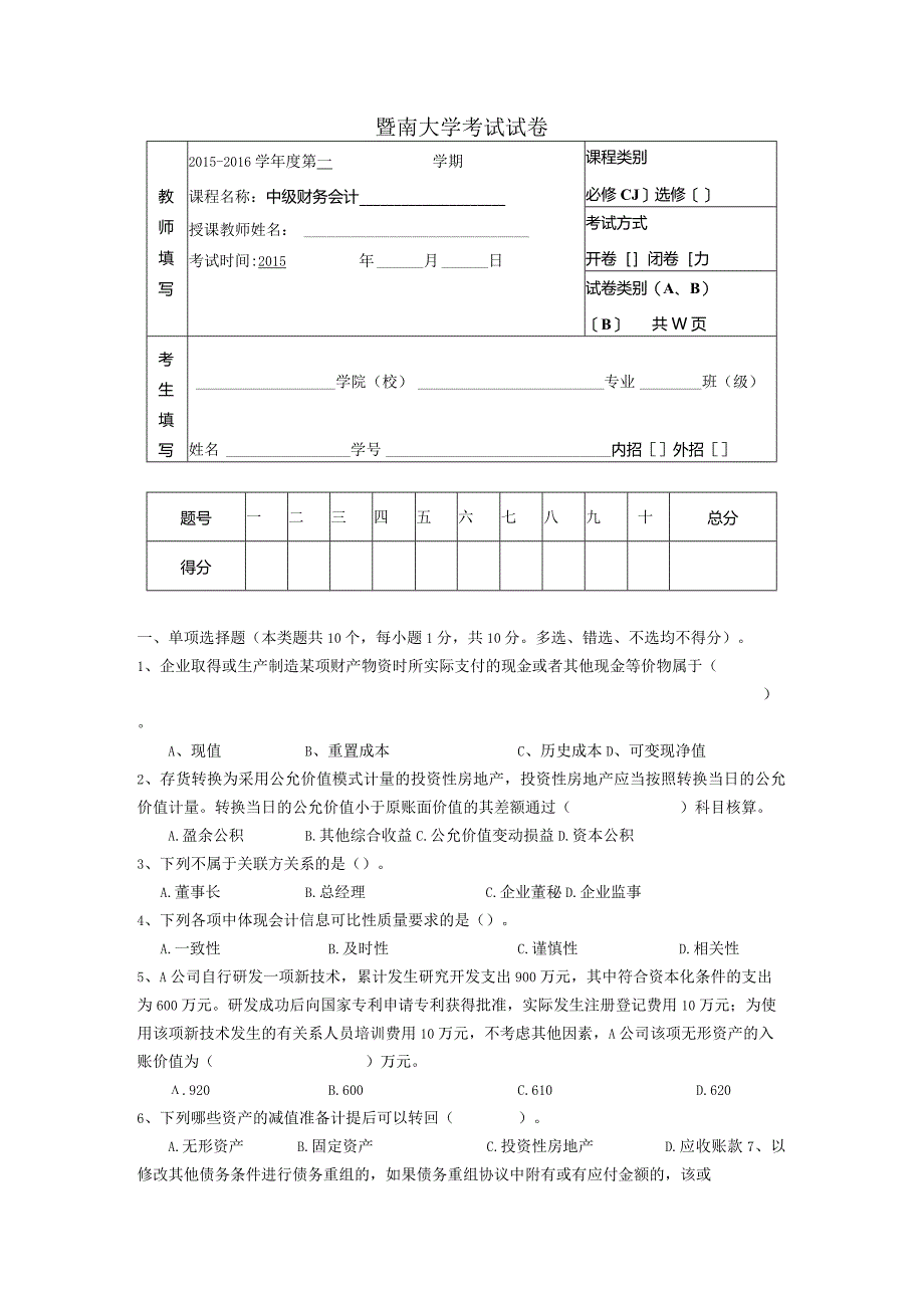 中级会计课件期末考试B卷.docx_第1页